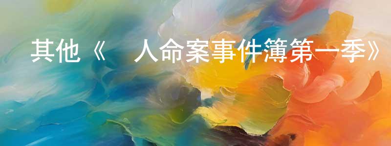 寶官的個人主頁,其他《駭人命案事件簿第一季》迅雷下載/在線觀看/百度云-犯罪/歷史載-美劇天堂